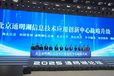 2025通明湖論壇在北京經開區開幕 聚焦北京軟件產業創新與未來發展